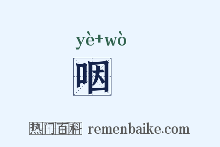 咽嗢是什么意思的图片
